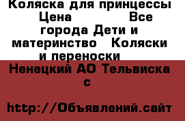 Коляска для принцессы. › Цена ­ 17 000 - Все города Дети и материнство » Коляски и переноски   . Ненецкий АО,Тельвиска с.